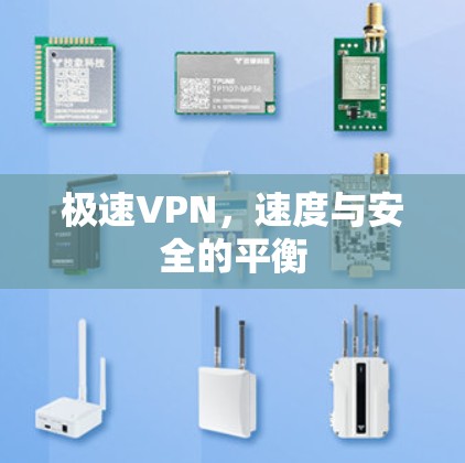极速VPN，速度与安全的平衡