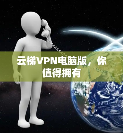 云梯VPN电脑版,你值得拥有 云梯VPN电脑版,你值得拥有