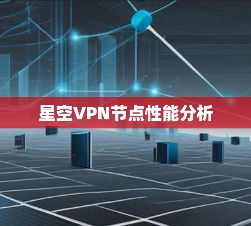 星空VPN节点性能分析