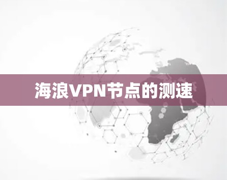 海浪VPN节点的测速 海浪VPN节点的测速