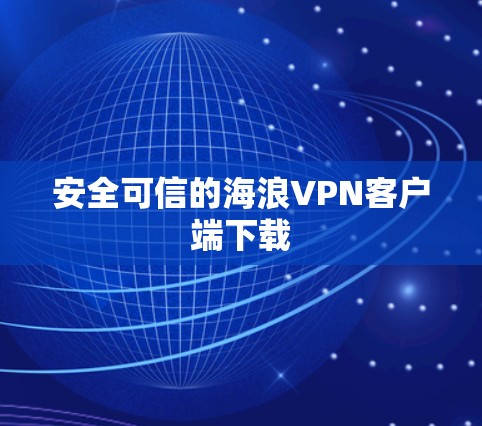 安全可信的海浪VPN客户端下载 安全可信的海浪VPN客户端下载