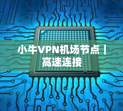 小牛VPN机场节点｜高速连接