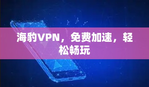 海豹VPN，免费加速，轻松畅玩