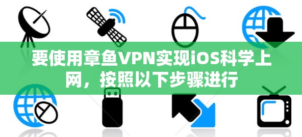 要使用章鱼VPN实现iOS科学上网，按照以下步骤进行