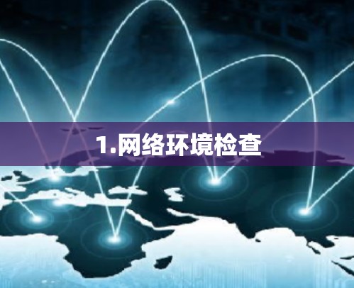 1.网络环境检查 1.网络环境检查