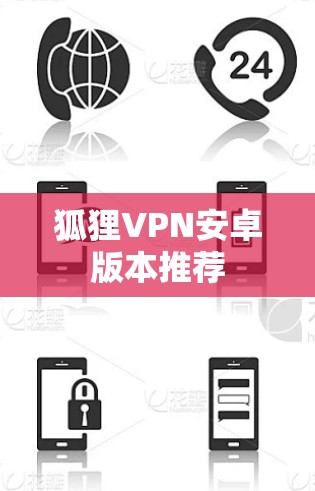 狐狸VPN安卓版本推荐 狐狸VPN安卓版本推荐