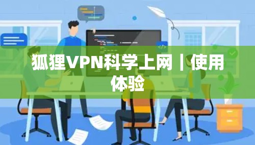 狐狸VPN科学上网｜使用体验
