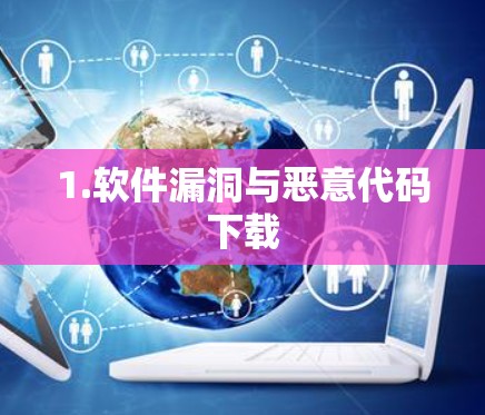 1.软件漏洞与恶意代码下载