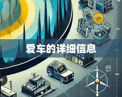 爱车的详细信息 爱车的详细信息