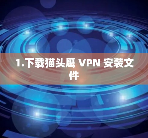 1.下载猫头鹰 VPN 安装文件 1.下载猫头鹰 VPN 安装文件