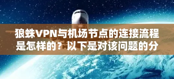 狼蛛VPN与机场节点的连接流程是怎样的?以下是对该问题的分步说明,帮助您理解如何确保数据安全和稳定传输 狼蛛VPN与机场节点的连接流程是怎样的?以下是对该问题的分步说明,帮助您理解如何确保数据安全和稳定传输