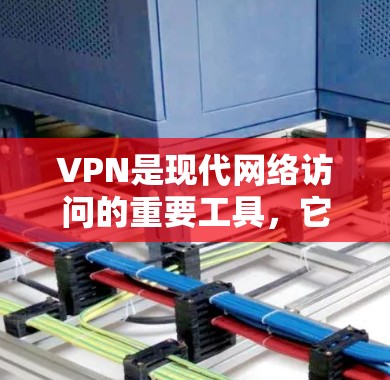VPN是现代网络访问的重要工具，它通过虚拟技术将外部互联网与内部网络区分开来，允许用户在任何设备上访问外部服务器或VPN所在的服务器。以下是对VPN访问体验的详细分析