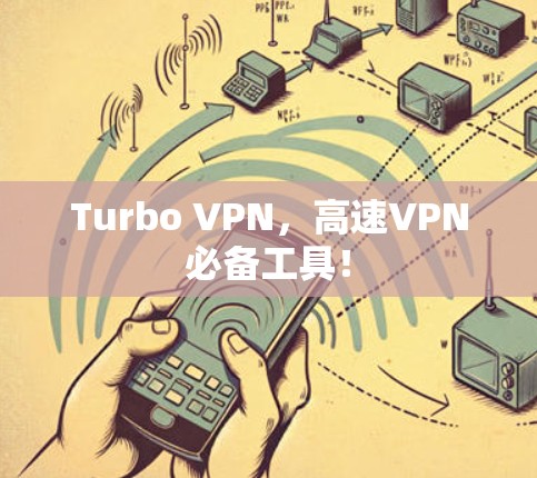 Turbo VPN，高速VPN必备工具！