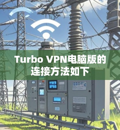 Turbo VPN电脑版的连接方法如下