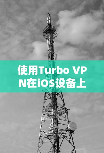 使用Turbo VPN在iOS设备上，您可以按照以下步骤进行