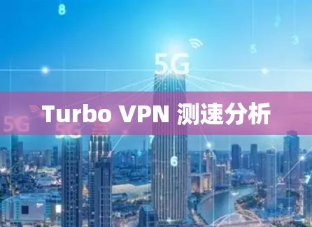 Turbo VPN 测速分析