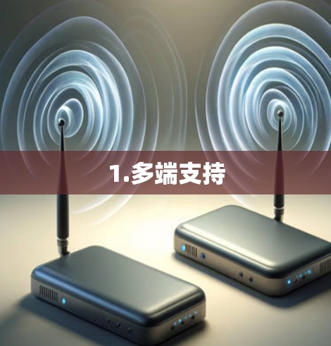 1.多端支持
