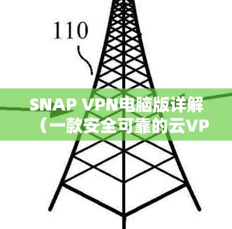 SNAP VPN电脑版详解(一款安全可靠的云VPN解决方案) SNAP VPN电脑版详解(一款安全可靠的云VPN解决方案)