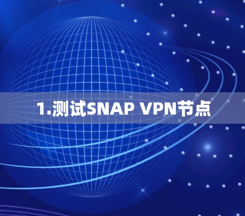 1.测试SNAP VPN节点
