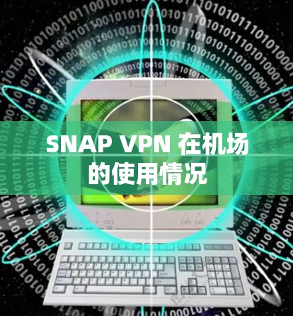 SNAP VPN 在机场的使用情况 SNAP VPN 在机场的使用情况