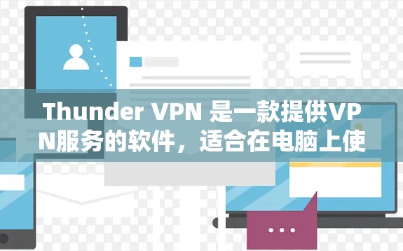 Thunder VPN 是一款提供VPN服务的软件,适合在电脑上使用。如果你正在寻找Thunder VPN 的电脑版下载,可以访问以下链接下载 Thunder VPN 是一款提供VPN服务的软件,适合在电脑上使用。如果你正在寻找Thunder VPN 的电脑版下载,可以访问以下链接下载