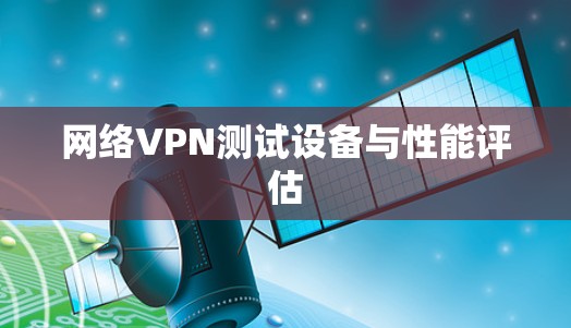 网络VPN测试设备与性能评估