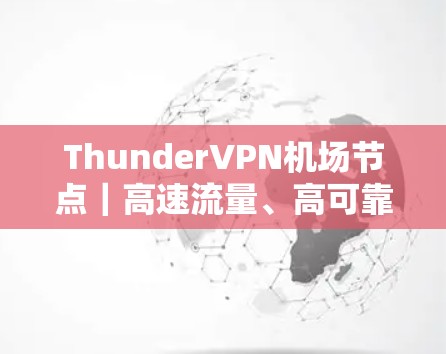 ThunderVPN机场节点｜高速流量、高可靠性、隐私保护