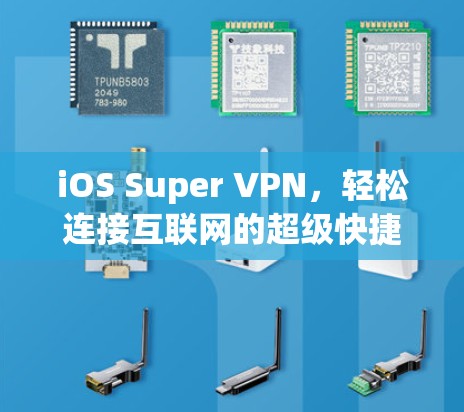 iOS Super VPN,轻松连接互联网的超级快捷键 iOS Super VPN,轻松连接互联网的超级快捷键