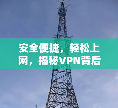 安全便捷，轻松上网，揭秘VPN背后的故事