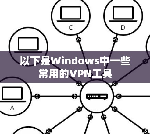 以下是Windows中一些常用的VPN工具 以下是Windows中一些常用的VPN工具