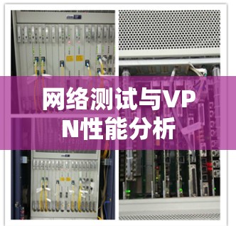 网络测试与VPN性能分析 网络测试与VPN性能分析