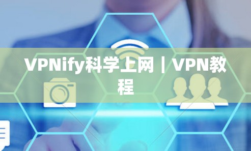 VPNify科学上网｜VPN教程
