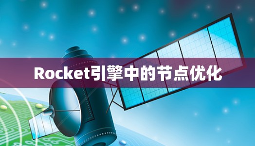 Rocket引擎中的节点优化