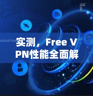 实测，Free VPN性能全面解析