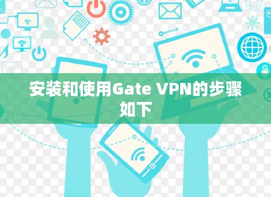 安装和使用Gate VPN的步骤如下