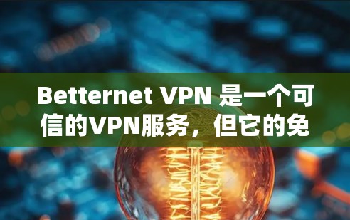 Betternet VPN 是一个可信的VPN服务,但它的免费版功能有限,无法提供与付费版完全相同的高级功能。如果你需要免费的VPN服务,建议你考虑以下选项 Betternet VPN 是一个可信的VPN服务,但它的免费版功能有限,无法提供与付费版完全相同的高级功能。如果你需要免费的VPN服务,建议你考虑以下选项