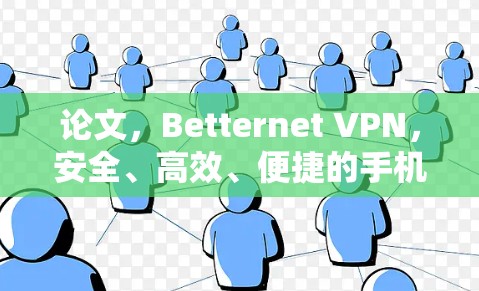 论文，Betternet VPN，安全、高效、便捷的手机VPN解决方案