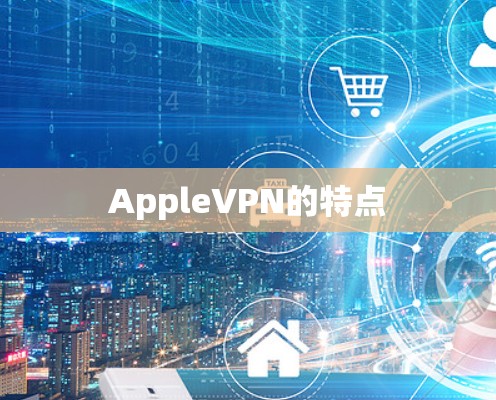 AppleVPN的特点 AppleVPN的特点