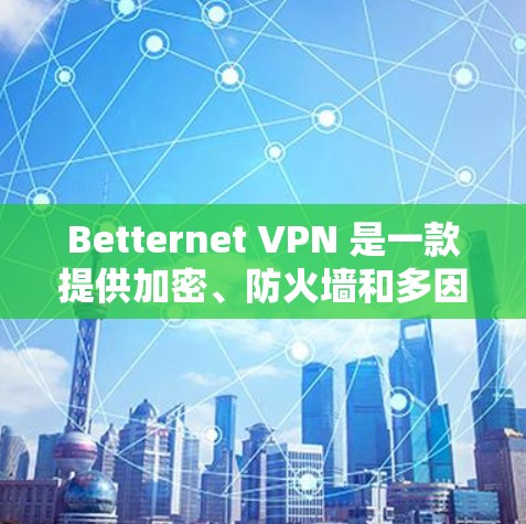 Betternet VPN 是一款提供加密、防火墙和多因素认证功能的VPN服务，旨在帮助用户远程访问Web应用、文件、电子邮件等。以下是对其科学上网体验的评价