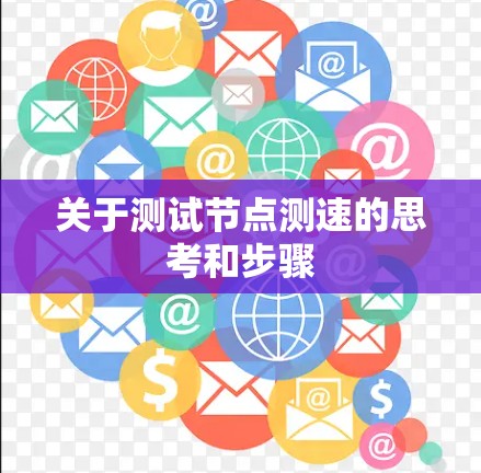 关于测试节点测速的思考和步骤