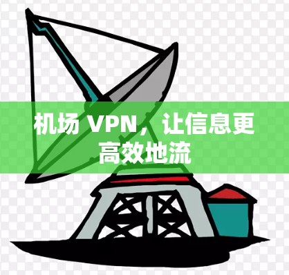 机场 VPN，让信息更高效地流