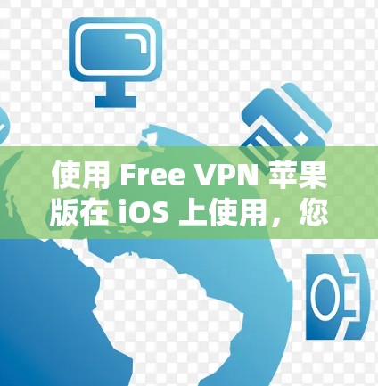 使用 Free VPN 苹果版在 iOS 上使用,您可以按照以下步骤进行 使用 Free VPN 苹果版在 iOS 上使用,您可以按照以下步骤进行
