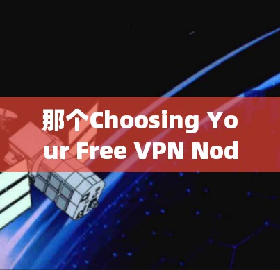 那个Choosing Your Free VPN Node with a Line Test