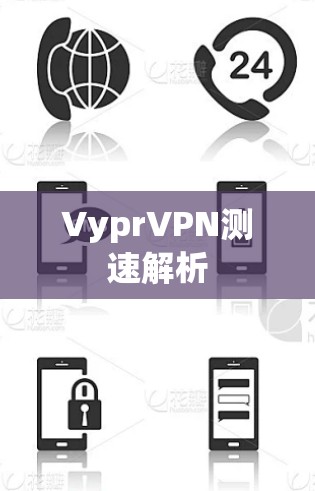 VyprVPN测速解析 VyprVPN测速解析