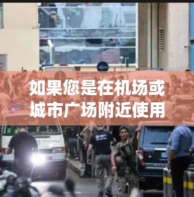 如果您是在机场或城市广场附近使用 Vypr VPN，可以选择一个提供稳定性和高性能的 Vypr VPN 节点。以下是一些推荐的 Vypr VPN 节点，供您参考
