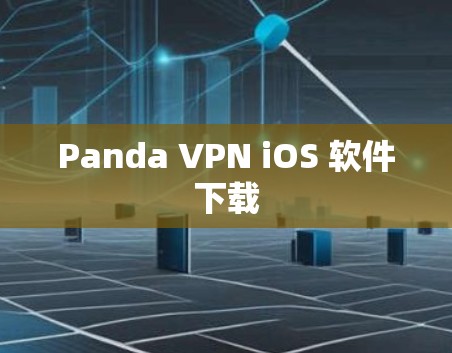 Panda VPN iOS 软件下载