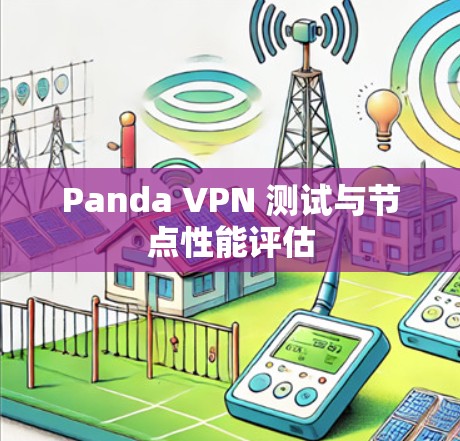 Panda VPN 测试与节点性能评估