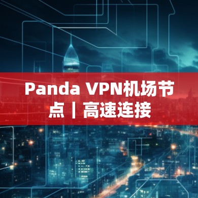 Panda VPN机场节点｜高速连接