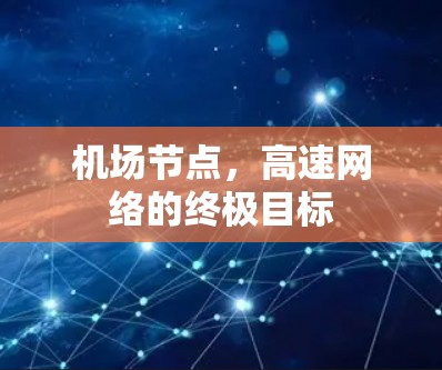 机场节点，高速网络的终极目标