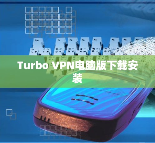 Turbo VPN电脑版下载安装